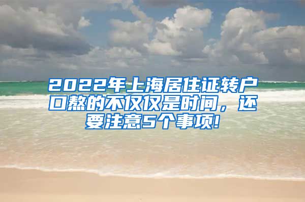 2022年上海居住证转户口熬的不仅仅是时间，还要注意5个事项!