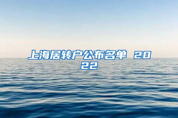 上海居转户公布名单 2022