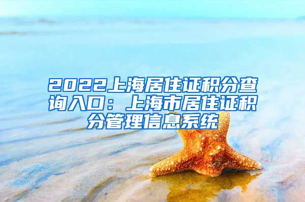 2022上海居住证积分查询入口：上海市居住证积分管理信息系统