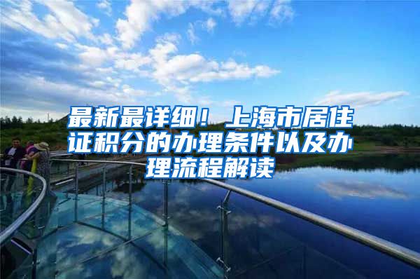 最新最详细！上海市居住证积分的办理条件以及办理流程解读