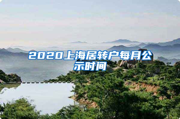 2020上海居转户每月公示时间