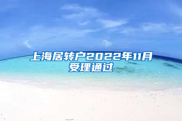 上海居转户2022年11月受理通过