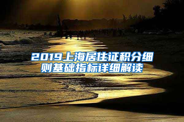 2019上海居住证积分细则基础指标详细解读