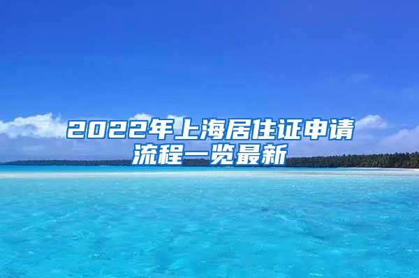 2022年上海居住证申请流程一览最新