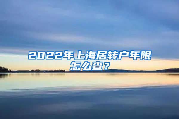 2022年上海居转户年限怎么查？