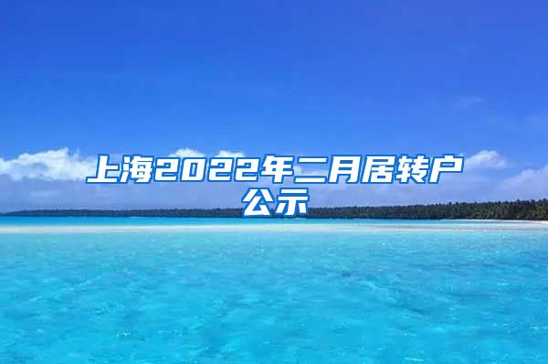 上海2022年二月居转户公示