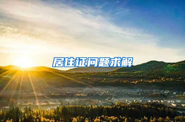 居住证问题求解