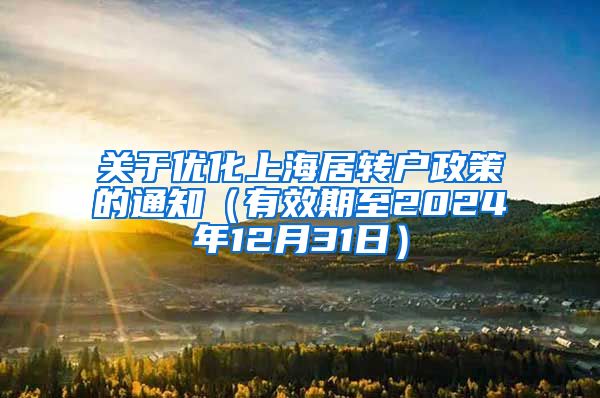 关于优化上海居转户政策的通知（有效期至2024年12月31日）
