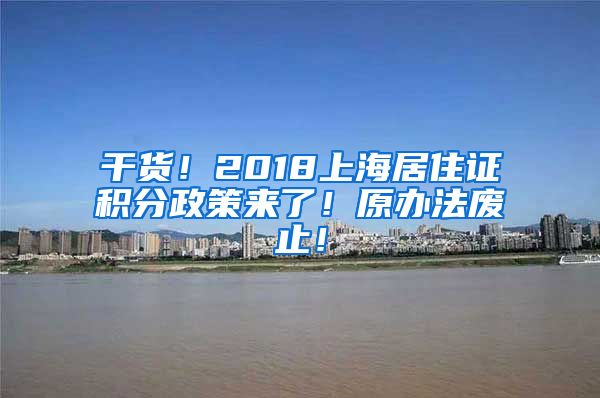 干货！2018上海居住证积分政策来了！原办法废止！