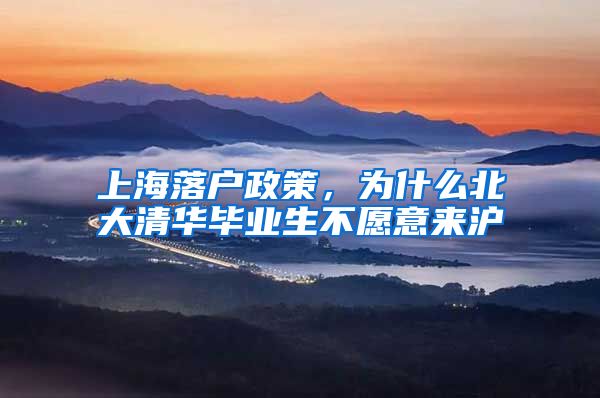 上海落户政策，为什么北大清华毕业生不愿意来沪