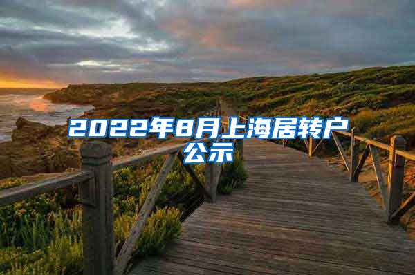 2022年8月上海居转户公示