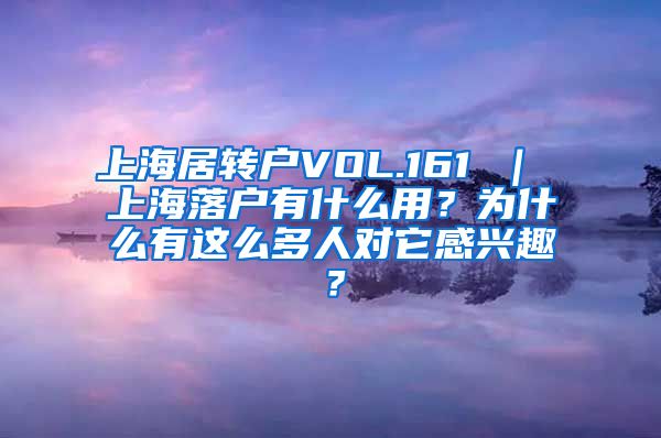 上海居转户VOL.161 ｜ 上海落户有什么用？为什么有这么多人对它感兴趣？