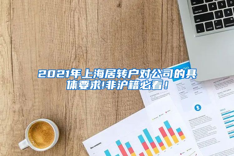 2021年上海居转户对公司的具体要求!非沪籍必看！