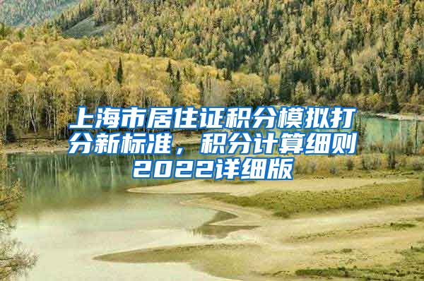 上海市居住证积分模拟打分新标准，积分计算细则2022详细版