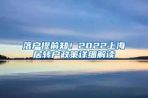 落户提前知！2022上海居转户政策详细解读