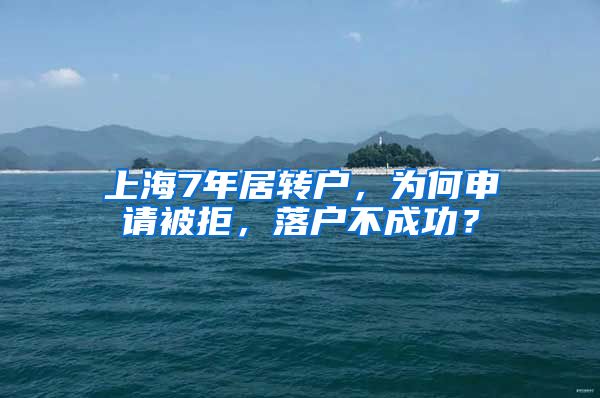 上海7年居转户，为何申请被拒，落户不成功？