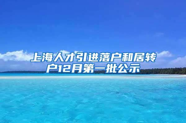 上海人才引进落户和居转户12月第一批公示