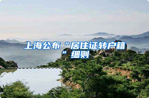 上海公布“居住证转户籍”细则