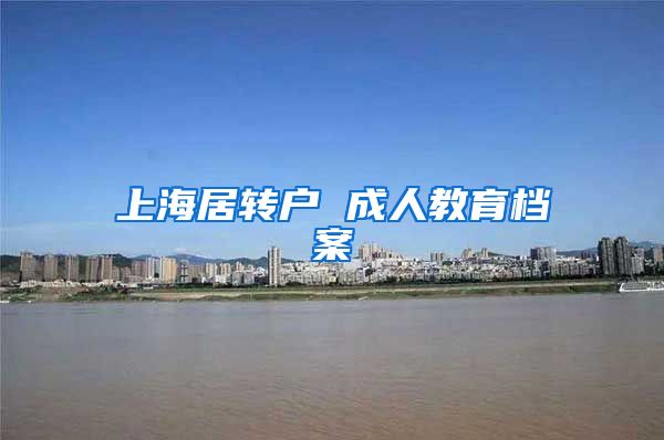上海居转户 成人教育档案