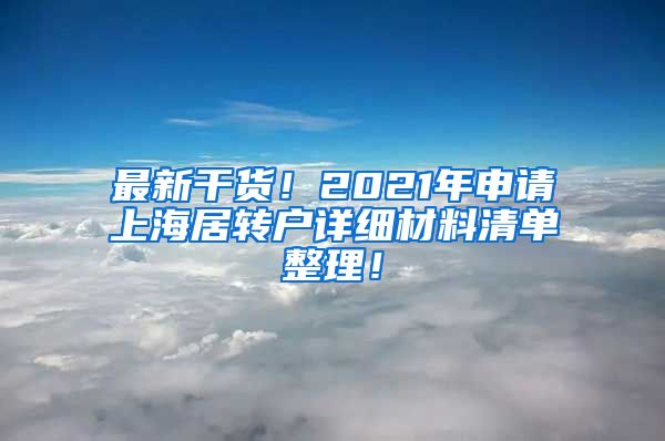 最新干货！2021年申请上海居转户详细材料清单整理！