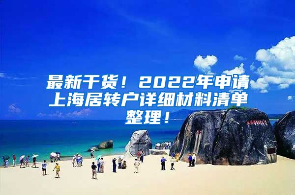 最新干货！2022年申请上海居转户详细材料清单整理！