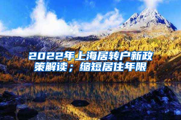 2022年上海居转户新政策解读；缩短居住年限