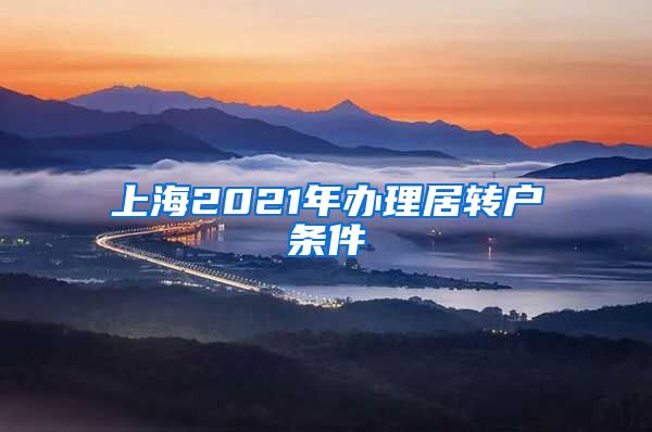 上海2021年办理居转户条件