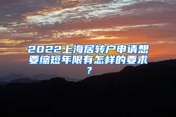 2022上海居转户申请想要缩短年限有怎样的要求？