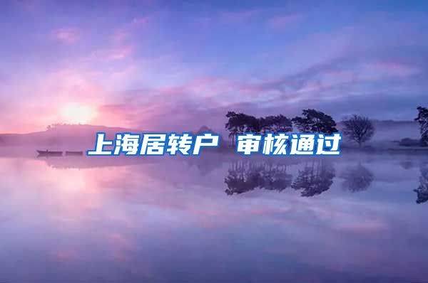 上海居转户 审核通过