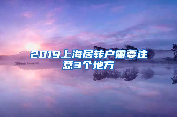 2019上海居转户需要注意3个地方