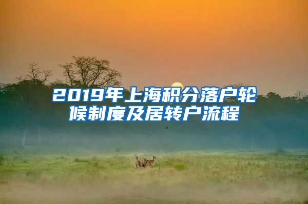 2019年上海积分落户轮候制度及居转户流程