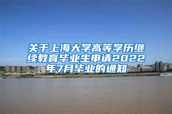 关于上海大学高等学历继续教育毕业生申请2022年7月毕业的通知