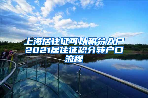 上海居住证可以积分入户2021居住证积分转户口流程
