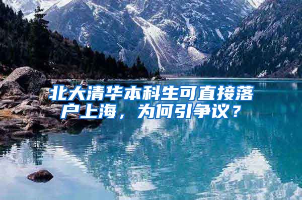 北大清华本科生可直接落户上海，为何引争议？