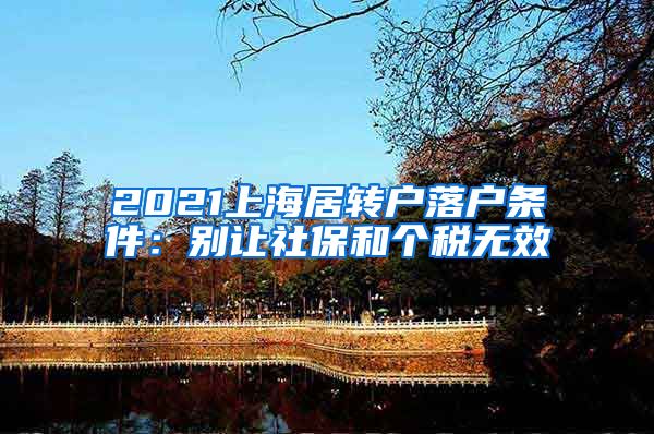 2021上海居转户落户条件：别让社保和个税无效