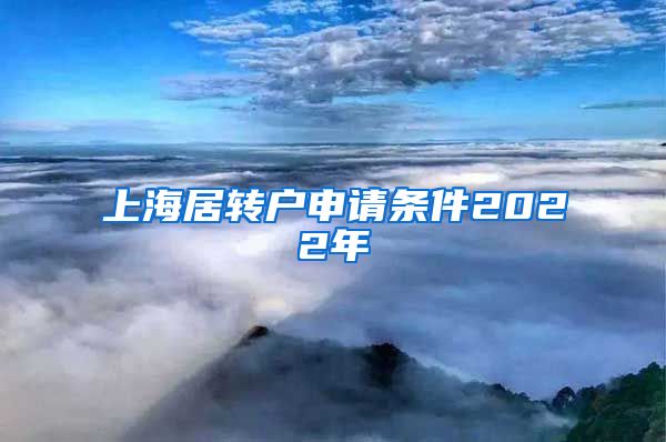 上海居转户申请条件2022年