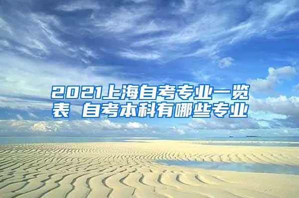 2021上海自考专业一览表 自考本科有哪些专业