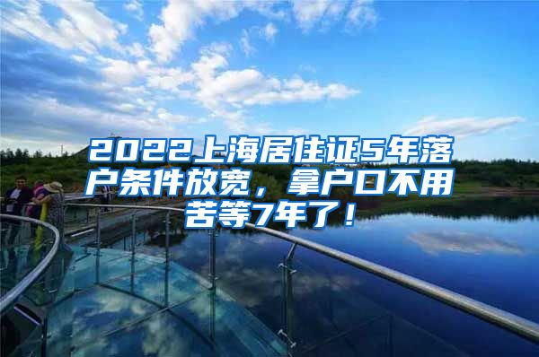 2022上海居住证5年落户条件放宽，拿户口不用苦等7年了！