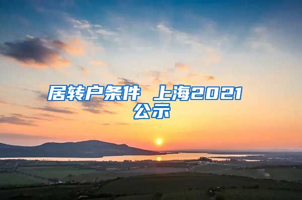 居转户条件 上海2021 公示