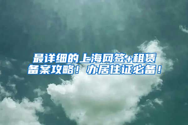 最详细的上海网签+租赁备案攻略！办居住证必备！