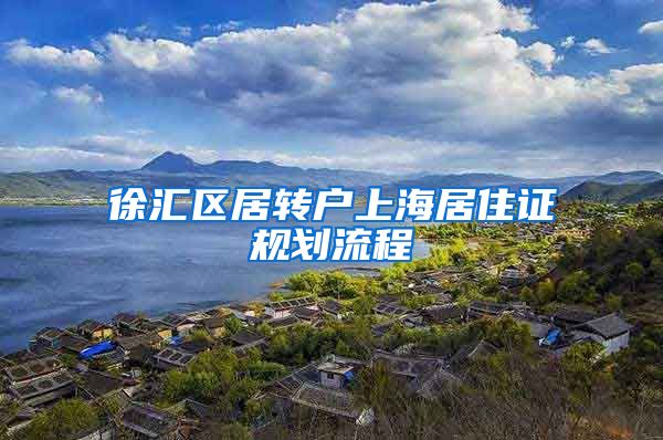 徐汇区居转户上海居住证规划流程