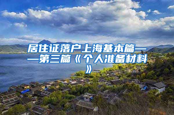 居住证落户上海基本篇——第三篇《个人准备材料》