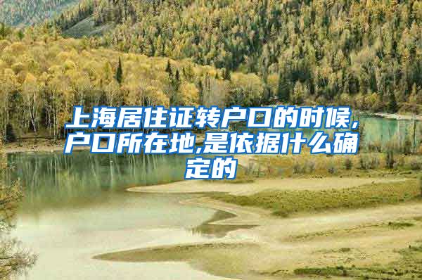 上海居住证转户口的时候,户口所在地,是依据什么确定的