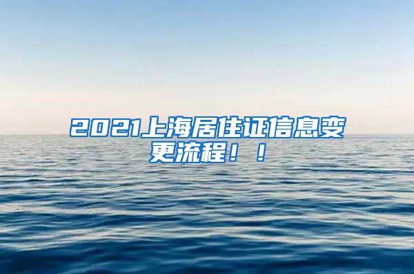 2021上海居住证信息变更流程！！