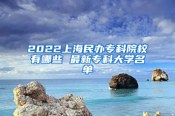 2022上海民办专科院校有哪些 最新专科大学名单