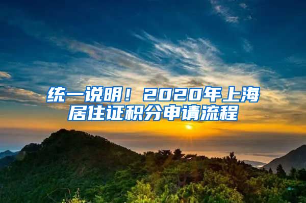 统一说明！2020年上海居住证积分申请流程