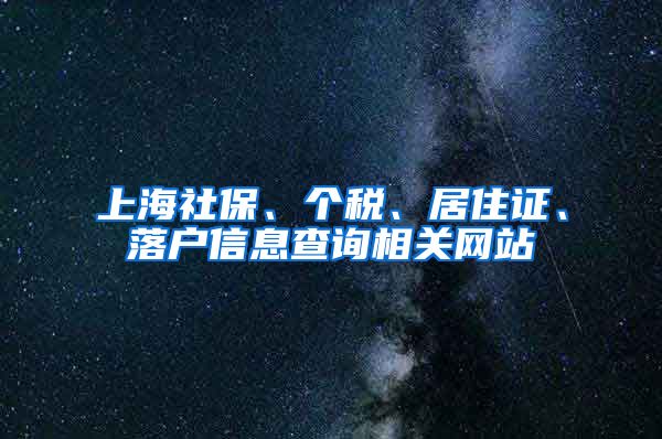 上海社保、个税、居住证、落户信息查询相关网站