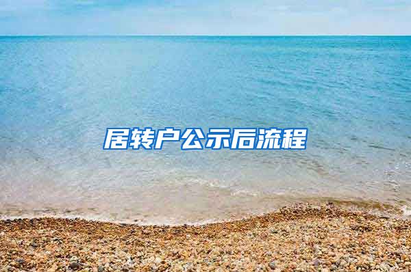 居转户公示后流程