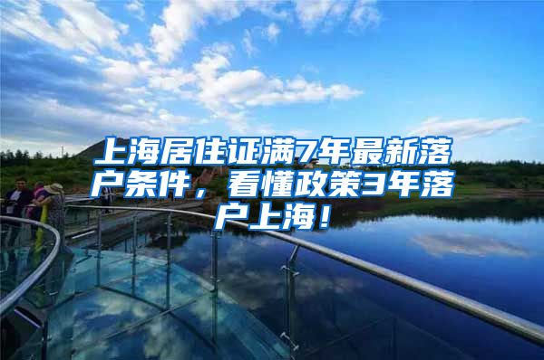 上海居住证满7年最新落户条件，看懂政策3年落户上海！