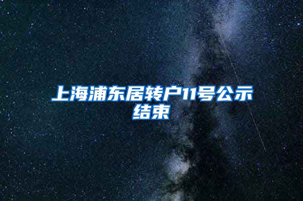 上海浦东居转户11号公示结束